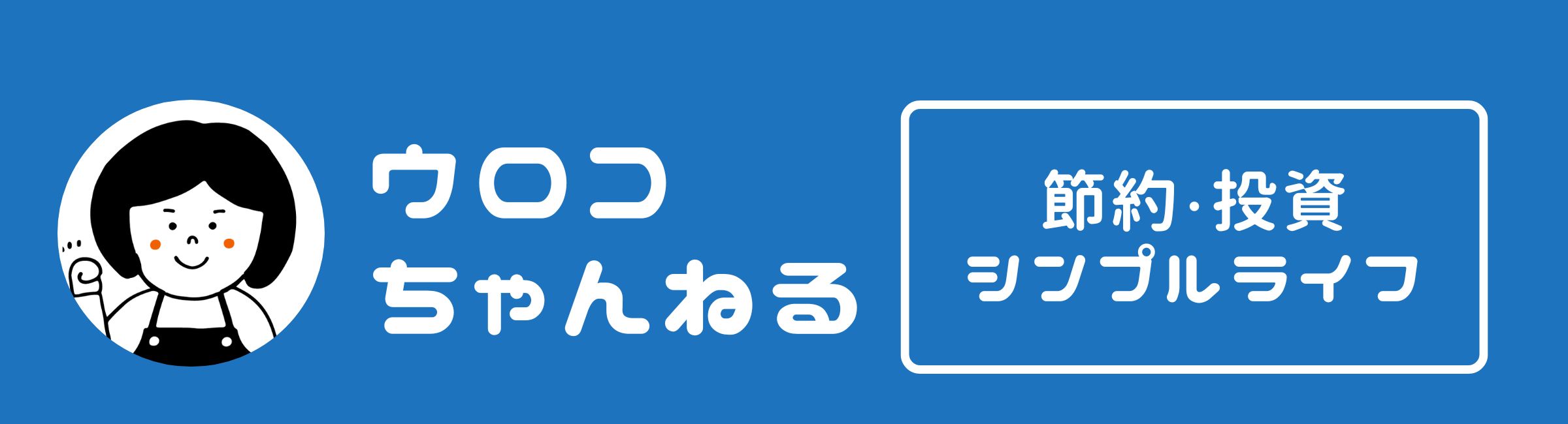 ウロコちゃんねる【節約と投資とシンプルライフ】