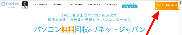 環境省認定のパソコン宅配回収サービス「リネットジャパン」の申し込みバナー
