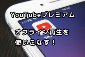 スマートフォンの画面に表示されたYouTubeアプリのアイコン。文字入り：YouTubeプレミアム オフライン再生を使いこなす！
