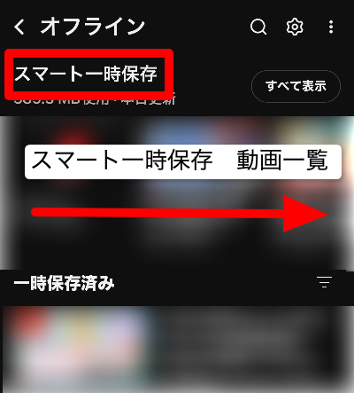 スマート一時保存動画一覧