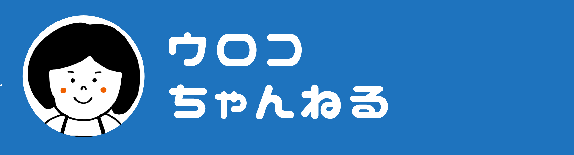 ウロコちゃんねる【節約と投資とシンプルライフ】