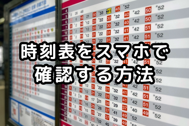 スマホで時刻表を確認!検索せずに電車の発車時刻が一目でわかる方法とは? | うろこちゃんねる