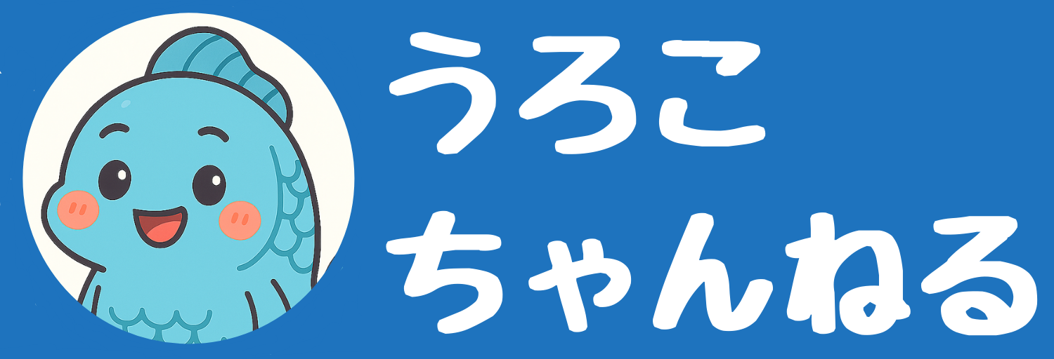 うろこちゃんねる