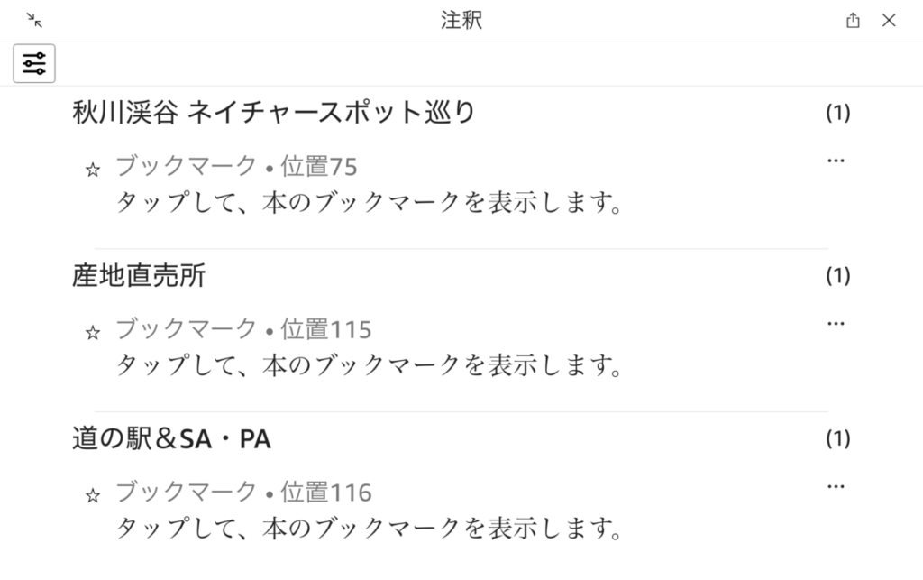Kindleアプリのブックマーク一覧画面。産地直売所や道の駅のページが並んでいる
