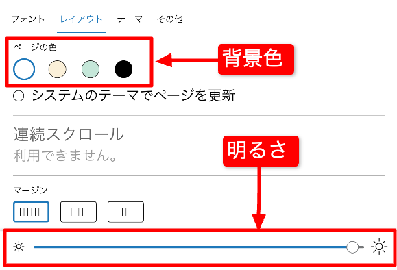 Kindleアプリのレイアウト設定画面。ページの色(白・セピア・緑・黒)と明るさの調整バー