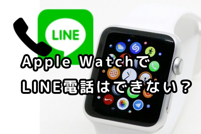 Apple-Watch-LINE電話アイキャッチ.
