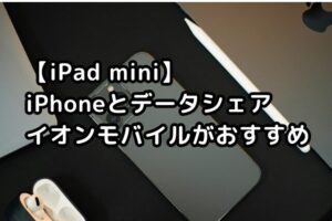 iPhoneとiPad miniを並べた、イオンモバイルのシェアプラン解説記事のアイキャッチ