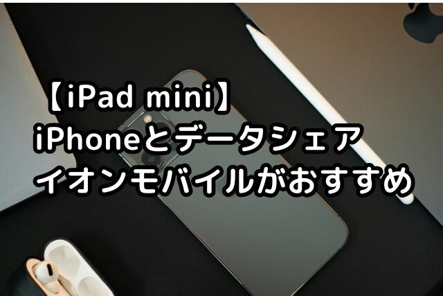 iPhoneとiPad miniを並べた、イオンモバイルのシェアプラン解説記事のアイキャッチ