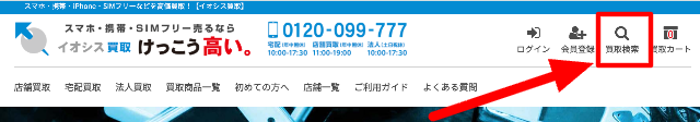 イオシス買取の公式サイト。画面右上の「買取検索」から買取額を調べられる