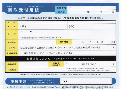 Jan-gleの買取受付用紙。氏名や振込先口座などを手書きで記入する