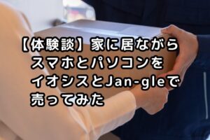 「【体験談】家に居ながらスマホとパソコンをイオシスとJan-gleで売ってみた」の文字が入った、宅配便の荷物を配達員に手渡す様子の画像