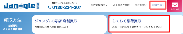 Jan-gle買取サイトの買取方法ページ。「らくらく集荷買取」メニューを赤枠で強調表示