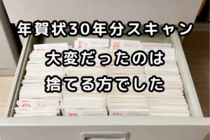 引き出しいっぱいに詰まった年賀状のイメージ。文字入り：年賀状30年分スキャン 大変だったのは捨てる方でした