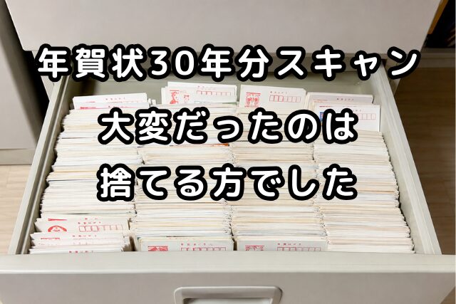 引き出しいっぱいに詰まった年賀状のイメージ。文字入り：年賀状30年分スキャン 大変だったのは捨てる方でした