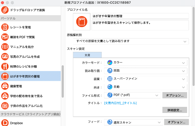 ScanSnap Homeの年賀状用プロファイル設定画面。読み取り面「両面」、向き「自動」、ファイル形式「PDF」を選択している